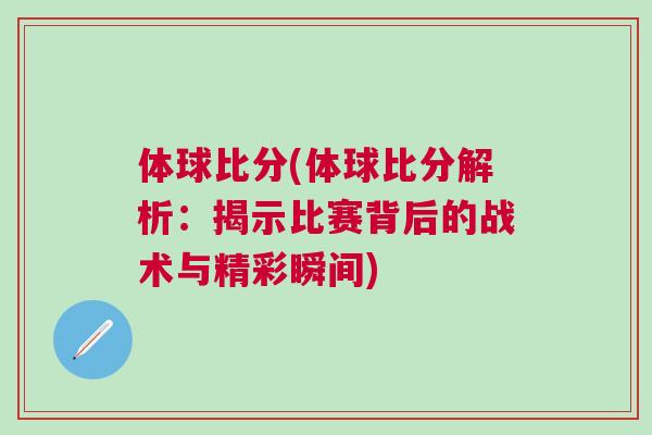 体球比分(体球比分解析：揭示比赛背后的战术与精彩瞬间)