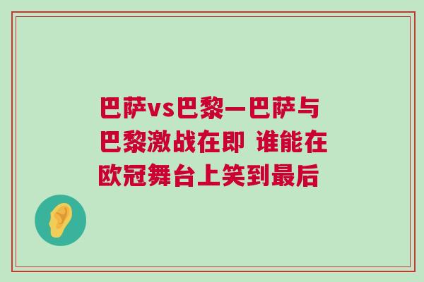 巴萨vs巴黎—巴萨与巴黎激战在即 谁能在欧冠舞台上笑到最后