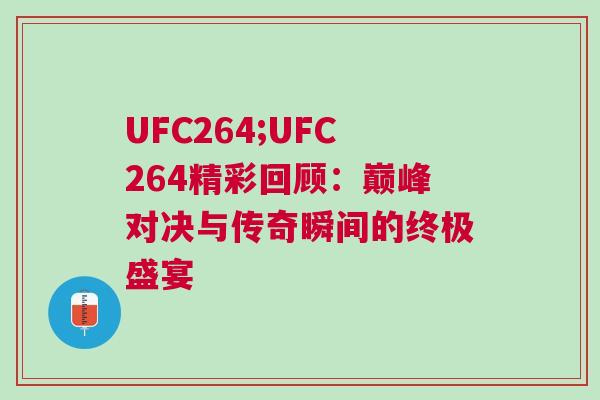 UFC264;UFC264精彩回顾：巅峰对决与传奇瞬间的终极盛宴