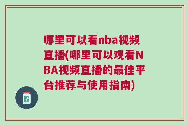 哪里可以看nba视频直播(哪里可以观看NBA视频直播的最佳平台推荐与使用指南)