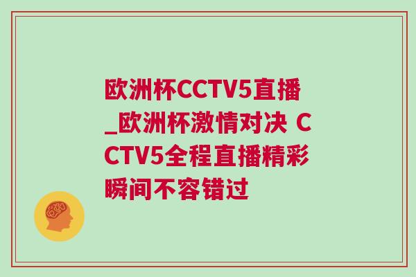 欧洲杯CCTV5直播_欧洲杯激情对决 CCTV5全程直播精彩瞬间不容错过