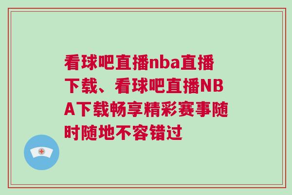 看球吧直播nba直播下载、看球吧直播NBA下载畅享精彩赛事随时随地不容错过