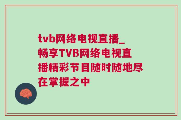 tvb网络电视直播_畅享TVB网络电视直播精彩节目随时随地尽在掌握之中