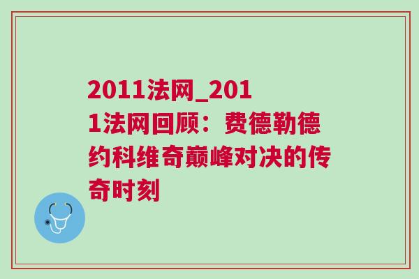 2011法网_2011法网回顾：费德勒德约科维奇巅峰对决的传奇时刻