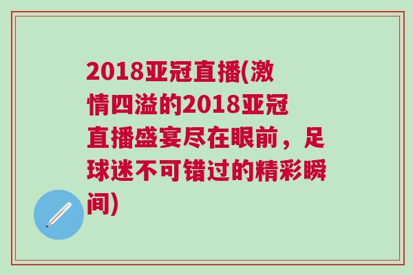 2018亚冠直播(激情四溢的2018亚冠直播盛宴尽在眼前，足球迷不可错过的精彩瞬间)