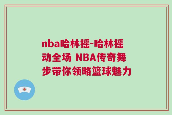 nba哈林摇-哈林摇动全场 NBA传奇舞步带你领略篮球魅力