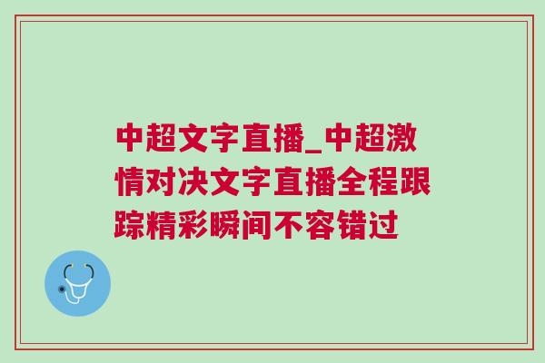 中超文字直播_中超激情对决文字直播全程跟踪精彩瞬间不容错过
