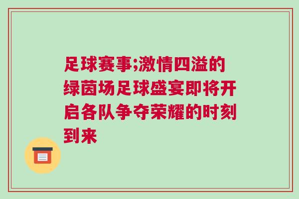 足球赛事;激情四溢的绿茵场足球盛宴即将开启各队争夺荣耀的时刻到来