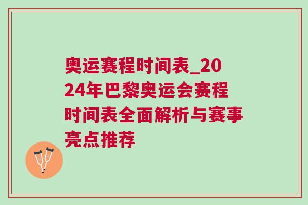 奥运赛程时间表_2024年巴黎奥运会赛程时间表全面解析与赛事亮点推荐