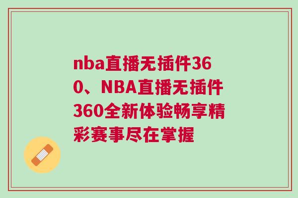 nba直播无插件360、NBA直播无插件360全新体验畅享精彩赛事尽在掌握