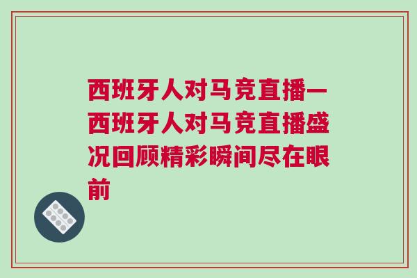 西班牙人对马竞直播—西班牙人对马竞直播盛况回顾精彩瞬间尽在眼前