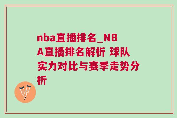 nba直播排名_NBA直播排名解析 球队实力对比与赛季走势分析
