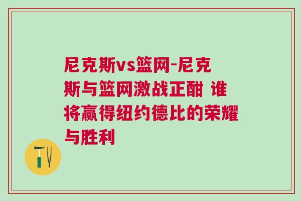 尼克斯vs篮网-尼克斯与篮网激战正酣 谁将赢得纽约德比的荣耀与胜利