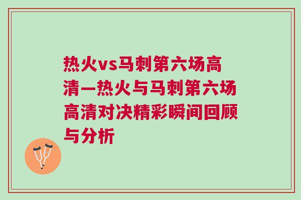 热火vs马刺第六场高清—热火与马刺第六场高清对决精彩瞬间回顾与分析