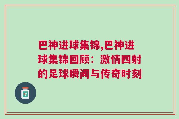 巴神进球集锦,巴神进球集锦回顾：激情四射的足球瞬间与传奇时刻