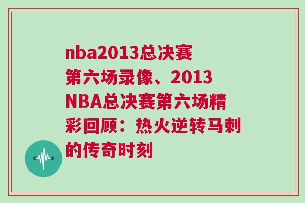 nba2013总决赛第六场录像、2013NBA总决赛第六场精彩回顾：热火逆转马刺的传奇时刻