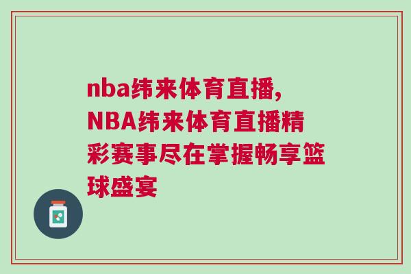 nba纬来体育直播,NBA纬来体育直播精彩赛事尽在掌握畅享篮球盛宴