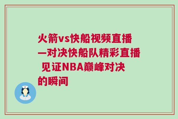 火箭vs快船视频直播—对决快船队精彩直播 见证NBA巅峰对决的瞬间