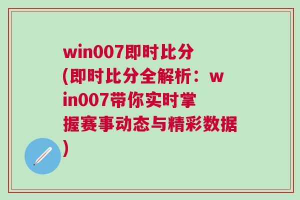 win007即时比分(即时比分全解析：win007带你实时掌握赛事动态与精彩数据)