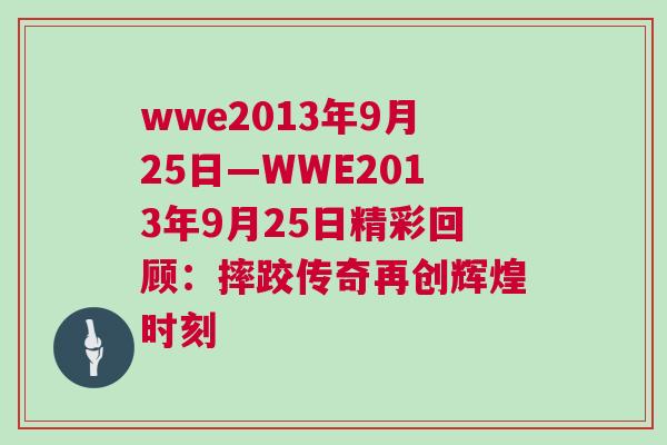 wwe2013年9月25日—WWE2013年9月25日精彩回顾：摔跤传奇再创辉煌时刻