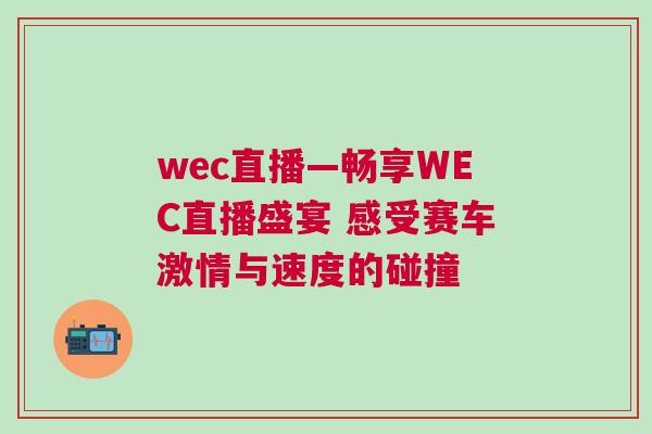 wec直播—畅享WEC直播盛宴 感受赛车激情与速度的碰撞