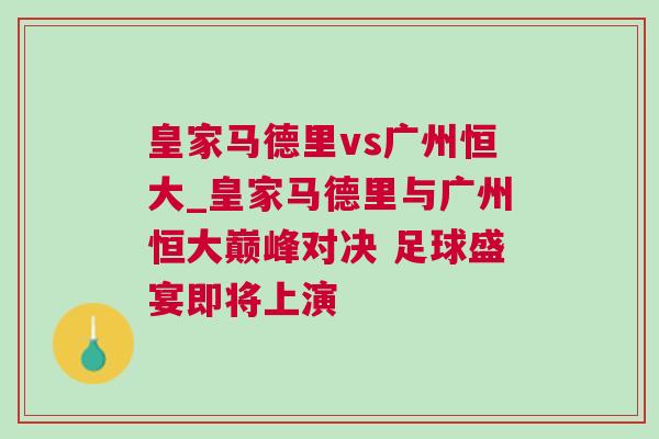 皇家马德里vs广州恒大_皇家马德里与广州恒大巅峰对决 足球盛宴即将上演