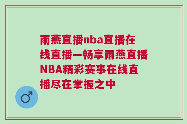雨燕直播nba直播在线直播—畅享雨燕直播NBA精彩赛事在线直播尽在掌握之中