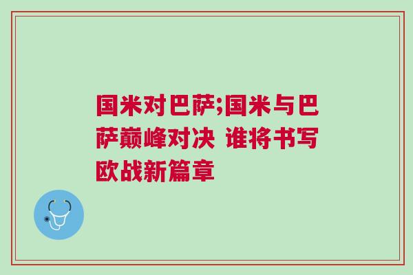 国米对巴萨;国米与巴萨巅峰对决 谁将书写欧战新篇章