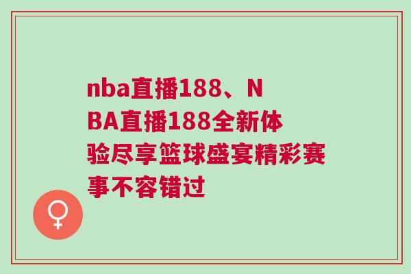 nba直播188、NBA直播188全新体验尽享篮球盛宴精彩赛事不容错过