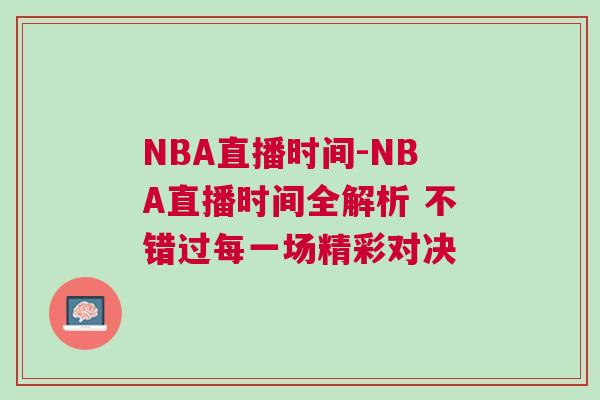NBA直播时间-NBA直播时间全解析 不错过每一场精彩对决