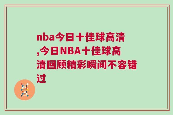 nba今日十佳球高清,今日NBA十佳球高清回顾精彩瞬间不容错过