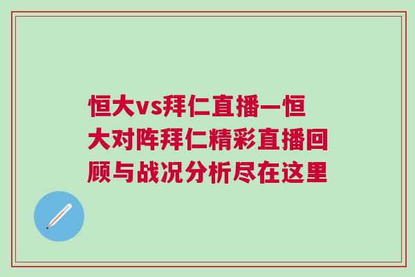 恒大vs拜仁直播—恒大对阵拜仁精彩直播回顾与战况分析尽在这里