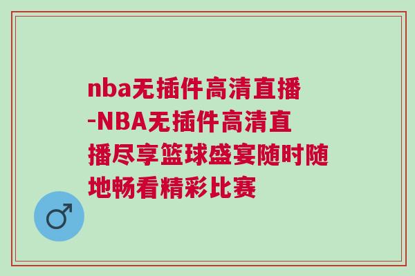 nba无插件高清直播-NBA无插件高清直播尽享篮球盛宴随时随地畅看精彩比赛