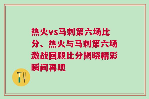 热火vs马刺第六场比分、热火与马刺第六场激战回顾比分揭晓精彩瞬间再现
