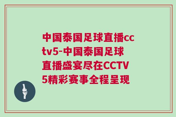 中国泰国足球直播cctv5-中国泰国足球直播盛宴尽在CCTV5精彩赛事全程呈现