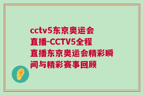 cctv5东京奥运会直播-CCTV5全程直播东京奥运会精彩瞬间与精彩赛事回顾
