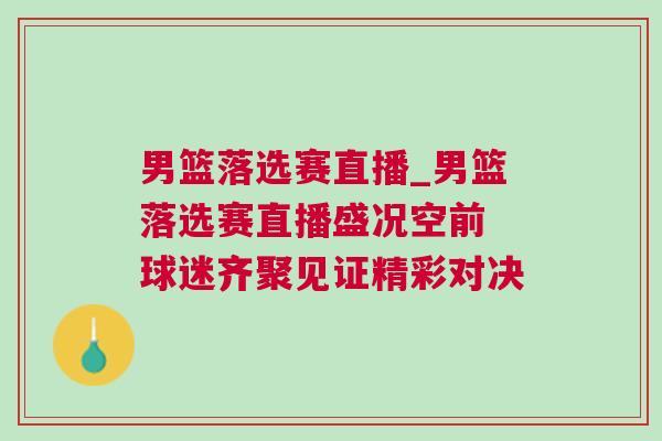 男篮落选赛直播_男篮落选赛直播盛况空前 球迷齐聚见证精彩对决