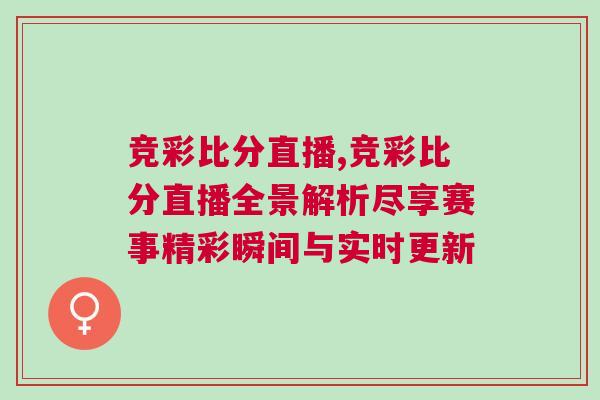 竞彩比分直播,竞彩比分直播全景解析尽享赛事精彩瞬间与实时更新