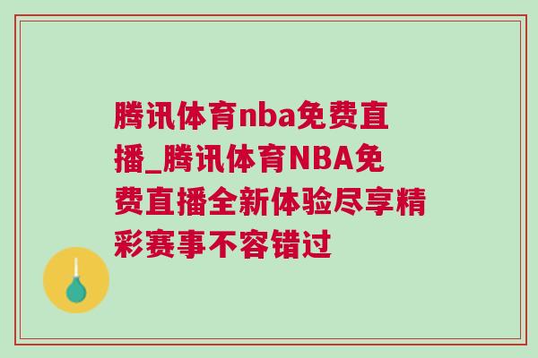 腾讯体育nba免费直播_腾讯体育NBA免费直播全新体验尽享精彩赛事不容错过