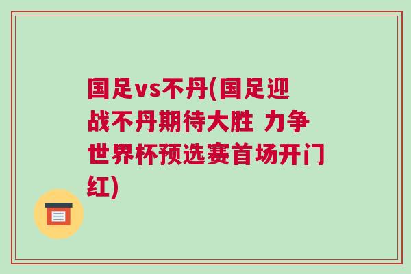国足vs不丹(国足迎战不丹期待大胜 力争世界杯预选赛首场开门红)