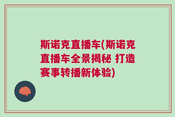 斯诺克直播车(斯诺克直播车全景揭秘 打造赛事转播新体验)