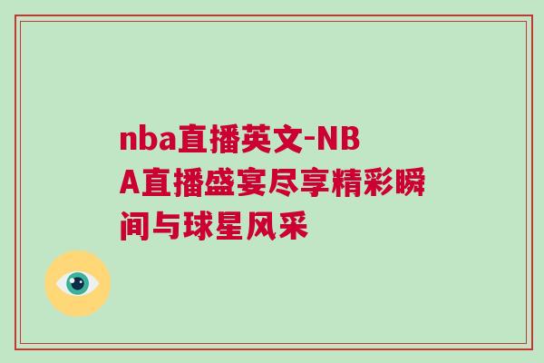 nba直播英文-NBA直播盛宴尽享精彩瞬间与球星风采