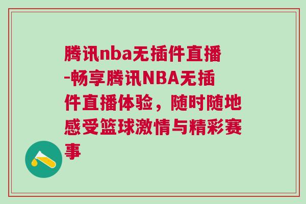腾讯nba无插件直播-畅享腾讯NBA无插件直播体验，随时随地感受篮球激情与精彩赛事