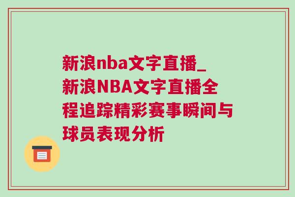新浪nba文字直播_新浪NBA文字直播全程追踪精彩赛事瞬间与球员表现分析