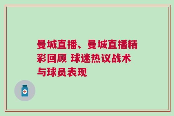 曼城直播、曼城直播精彩回顾 球迷热议战术与球员表现