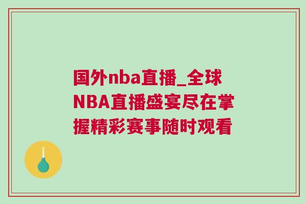 国外nba直播_全球NBA直播盛宴尽在掌握精彩赛事随时观看
