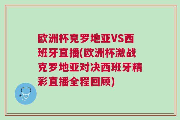 欧洲杯克罗地亚VS西班牙直播(欧洲杯激战克罗地亚对决西班牙精彩直播全程回顾)