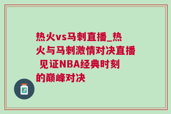热火vs马刺直播_热火与马刺激情对决直播 见证NBA经典时刻的巅峰对决