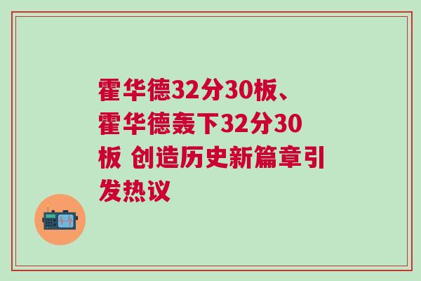 霍华德32分30板、霍华德轰下32分30板 创造历史新篇章引发热议