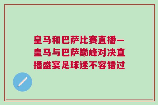 皇马和巴萨比赛直播—皇马与巴萨巅峰对决直播盛宴足球迷不容错过